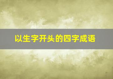 以生字开头的四字成语