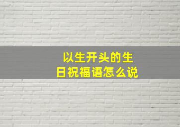 以生开头的生日祝福语怎么说