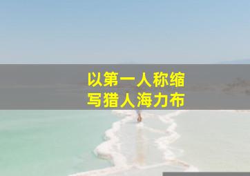 以第一人称缩写猎人海力布