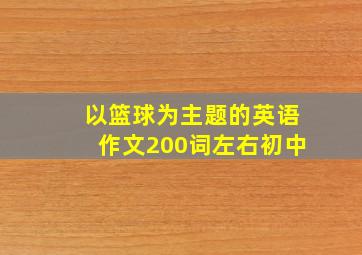 以篮球为主题的英语作文200词左右初中