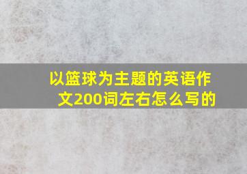 以篮球为主题的英语作文200词左右怎么写的