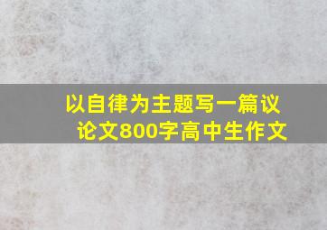 以自律为主题写一篇议论文800字高中生作文