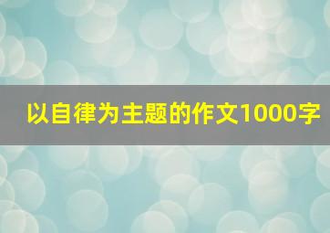 以自律为主题的作文1000字