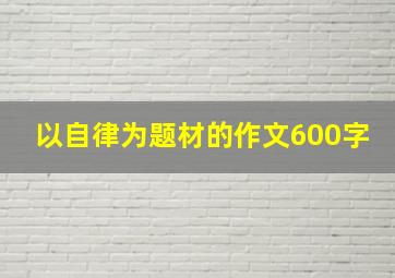 以自律为题材的作文600字