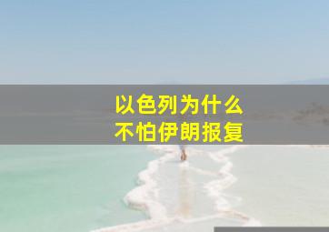 以色列为什么不怕伊朗报复