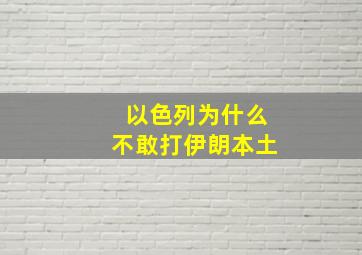 以色列为什么不敢打伊朗本土