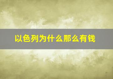 以色列为什么那么有钱