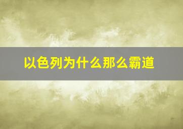 以色列为什么那么霸道