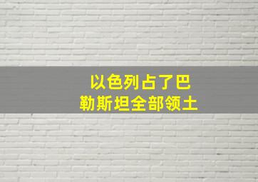 以色列占了巴勒斯坦全部领土