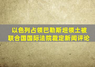 以色列占领巴勒斯坦领土被联合国国际法院裁定新闻评论