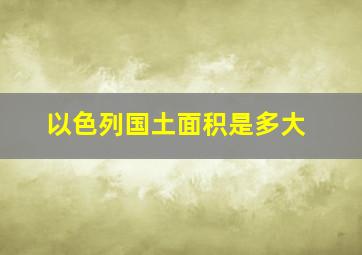 以色列国土面积是多大