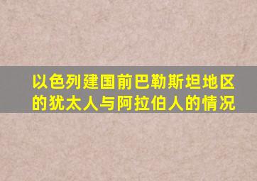 以色列建国前巴勒斯坦地区的犹太人与阿拉伯人的情况