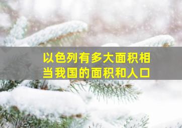 以色列有多大面积相当我国的面积和人口