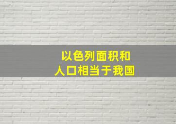 以色列面积和人口相当于我国