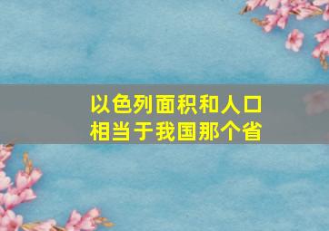 以色列面积和人口相当于我国那个省