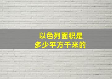 以色列面积是多少平方千米的