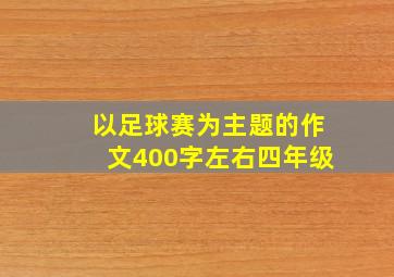 以足球赛为主题的作文400字左右四年级