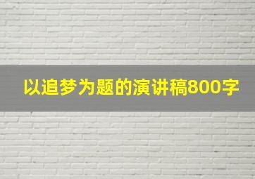 以追梦为题的演讲稿800字