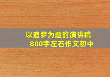 以追梦为题的演讲稿800字左右作文初中