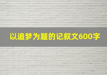 以追梦为题的记叙文600字