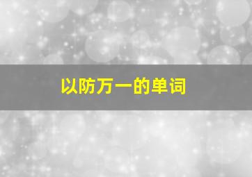 以防万一的单词