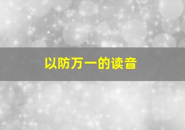 以防万一的读音