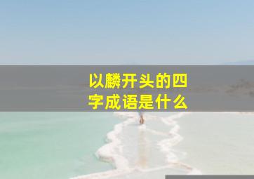 以麟开头的四字成语是什么