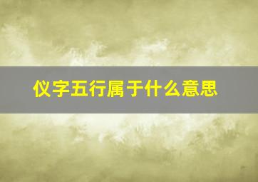 仪字五行属于什么意思