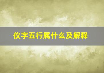 仪字五行属什么及解释