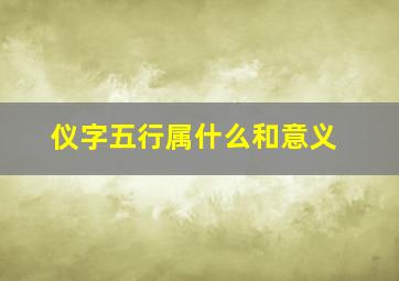 仪字五行属什么和意义