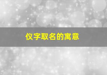 仪字取名的寓意