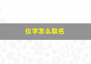 仪字怎么取名