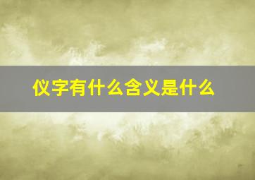 仪字有什么含义是什么