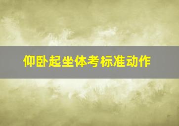 仰卧起坐体考标准动作