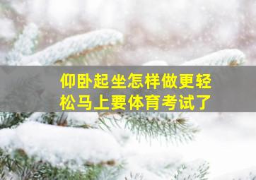 仰卧起坐怎样做更轻松马上要体育考试了