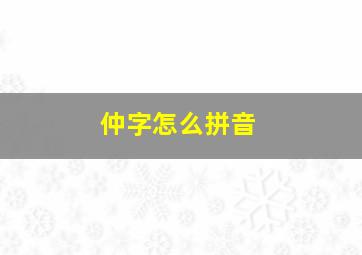 仲字怎么拼音