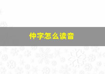 仲字怎么读音