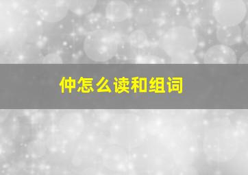 仲怎么读和组词