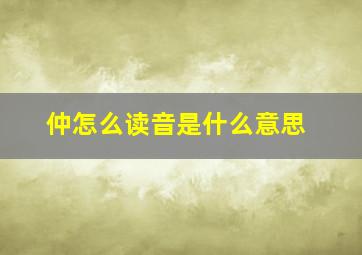 仲怎么读音是什么意思