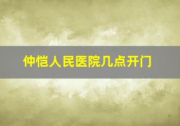 仲恺人民医院几点开门