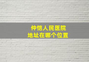 仲恺人民医院地址在哪个位置