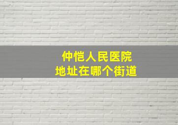 仲恺人民医院地址在哪个街道