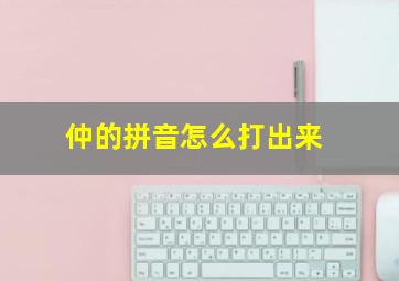 仲的拼音怎么打出来