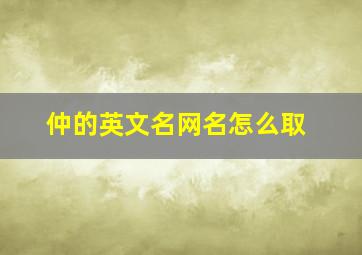 仲的英文名网名怎么取