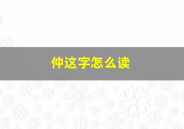 仲这字怎么读