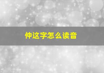 仲这字怎么读音