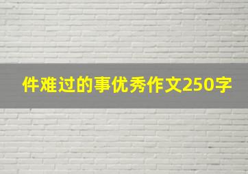 件难过的事优秀作文250字