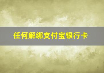 任何解绑支付宝银行卡