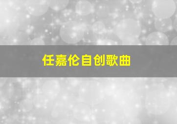 任嘉伦自创歌曲