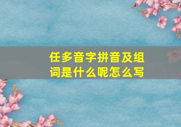 任多音字拼音及组词是什么呢怎么写